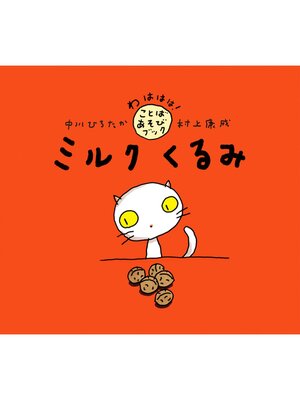 cover image of ミルク　くるみ